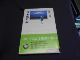 日本風景論 ＜角川選書 442＞