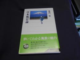 日本風景論 ＜角川選書 442＞