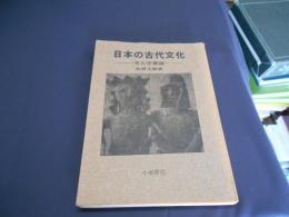 日本の古代文化　考古学要説