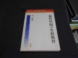 現代中国の生涯教育　　　現代中国叢書7