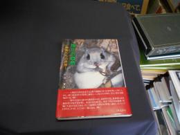 旭川の自然 : 動物たちの世界 ＜旭川叢書 第31巻＞