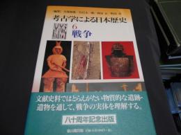 考古学による日本歴史 6 　戦争