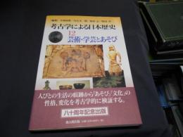 考古学による日本歴史 12  芸術・学芸とあそび
