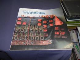 台湾高砂族の服飾　瀬川コレクション　渋谷区立松濤美術館　特別展　図録