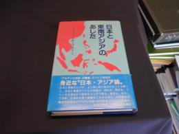 日本と東南アジアのあした