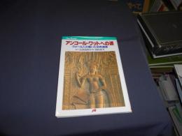 アンコール・ワットへの道 : クメール人が築いた世界遺産 ＜JTBキャンブックス＞