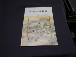 やまがたの博物館