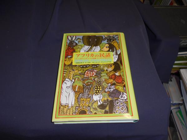 アフリカの民話 = African folk tales : ティンガティンガ・アートの 