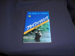 フライフィッシング ＜The guide of fishing＞　文庫