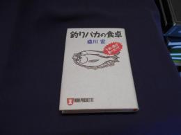 釣りバカの食卓　うまい魚が食べたくて (ノン・ポシェット)