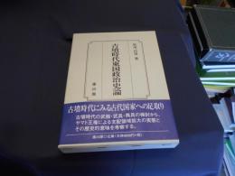 古墳時代東国政治史論