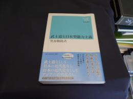 武士道と日本型能力主義  新潮選書