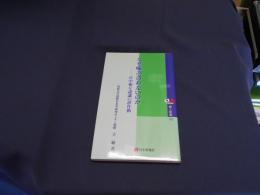 なぜ噛み合わないのか : 日中相互認識の誤作動