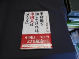 出身地を知らなければ中国人は分らない