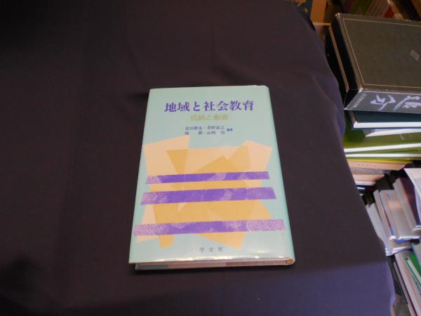 中古】 社会教育における地域文化の創造/国土社/北田耕也