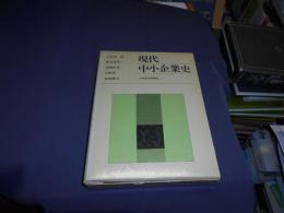 現代中小企業史