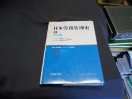 日本労務管理史　2　年功制