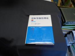 日本労務管理史　1　雇用制