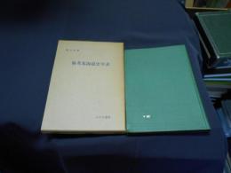 新考北海道史年表