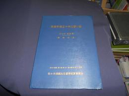 畜産学徒五十年の想い出（喜寿記念）