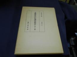 京都府史蹟名勝天然記念物調査報告第１６冊　京都北白川小倉町石器時代遺跡調査報告　復刻