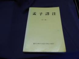 孟子訳注　（全一冊）