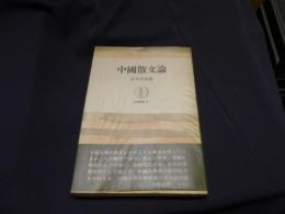 中国散文論 ＜筑摩叢書48＞
