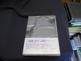 出会いの記憶 : ゆふいん文化・記録映画祭の10年 : 1998-2007