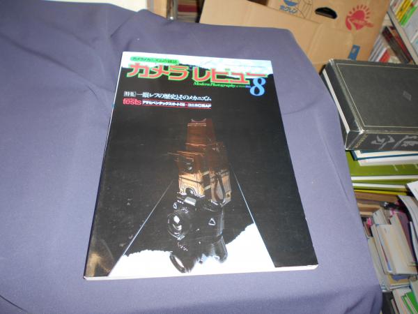 カメラレビュー8 一眼レフの歴史とそのメカニズム セカンズ 古本 中古本 古書籍の通販は 日本の古本屋 日本の古本屋 カメラレビュー8 一眼レフの歴史とそのメカニズム セカンズ 古本 中古本 古書籍の通販は 日本の古本屋 日本の古本屋