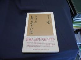 日本人のきた道   朝日選書