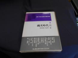 論争・学説日本の考古学 第3巻 　縄文時代 2