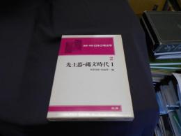 論争・学説日本の考古学 第2巻  先土器・縄文時代 1