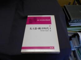 論争・学説日本の考古学 第2巻  先土器・縄文時代 1