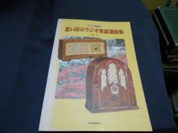 ピアノ伴奏付　思い出のラジオ歌謡選曲集