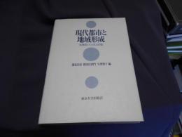 現代都市と地域形成　転換期とその社会形態