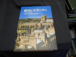 都市とモダニティ 　 都市社会学コメンタール