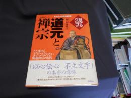 目からウロコの道元と禅宗 ＜わたしの家の宗教シリーズ＞