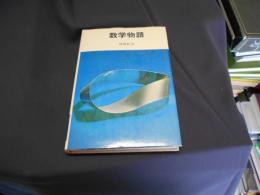 数学物語　NHKブックスジュニア