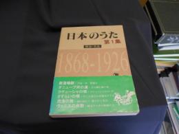 日本のうた第1集 明治・大正 1868-1926