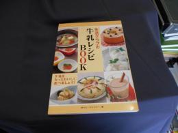 生活クラブの牛乳レシピBOOK