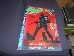 宇宙船　1986年10月号 Vol.32　21世紀をめざすビジュアルSF世代の雑誌
カラー特集70年代オール特撮大図鑑