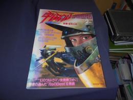 宇宙船 1987年 2月号 Vol.34　特集70年代ヒーロー新春・変身大会