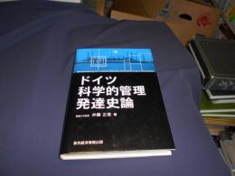 ドイツ科学的管理発達史論　　愛媛大学経済学会叢書3