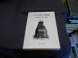 アメリカ企業の史的展開