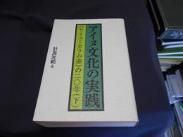 アイヌ文化の実践（下巻）《ヤイユーカラの森》の二〇年