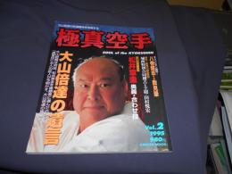 極真空手　1995年VOL.2　大山倍達の遺言ほか