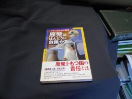 原発はほんとうに危険か? : フランスからの提言