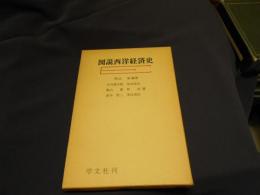 図説西洋経済史 　縮刷版　＜図説経済学体系 8＞