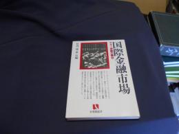 国際金融市場 : マネー移動の舞台 ＜有斐閣選書＞