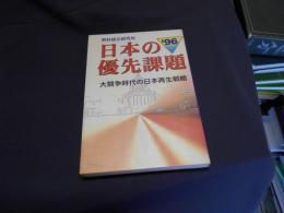 日本の優先課題 1996